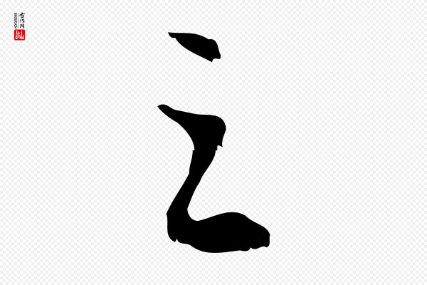 董其昌《跋与中峰帖》之