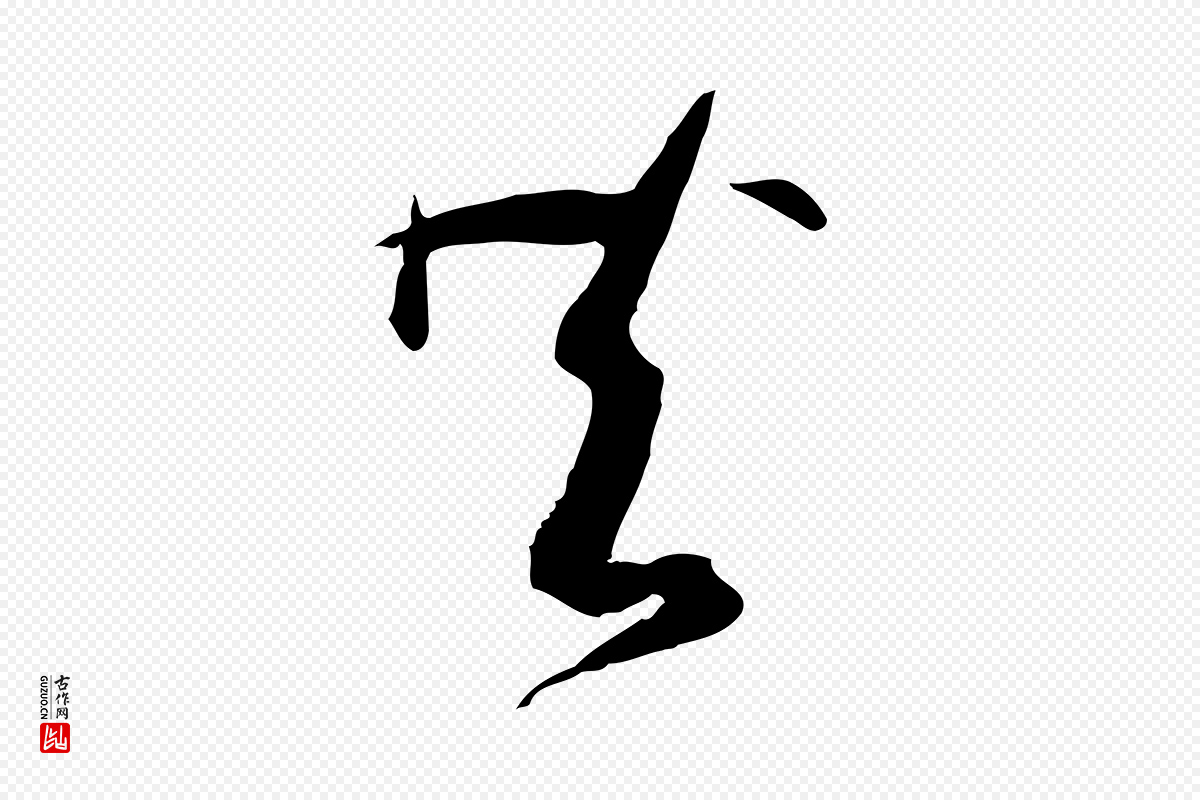 唐代孙过庭《书谱》中的“共”字书法矢量图下载