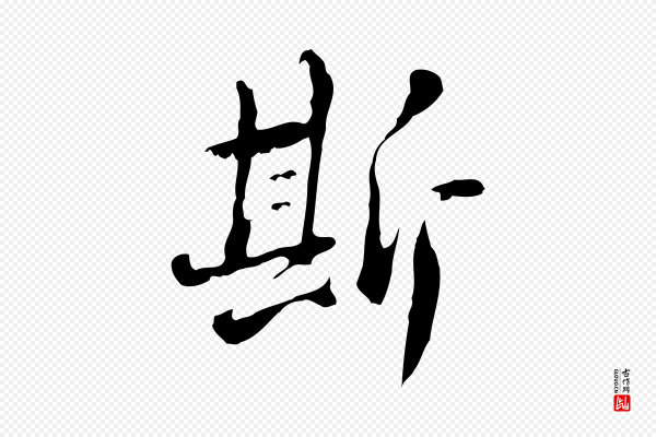 朱彝尊《跋龙江留别诗》斯