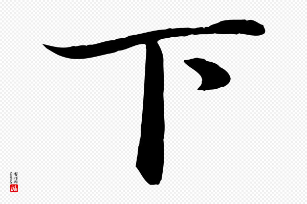 赵孟頫《绝交书》下