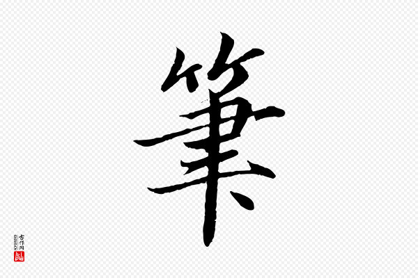 蔡襄《进诗帖》筆(笔)