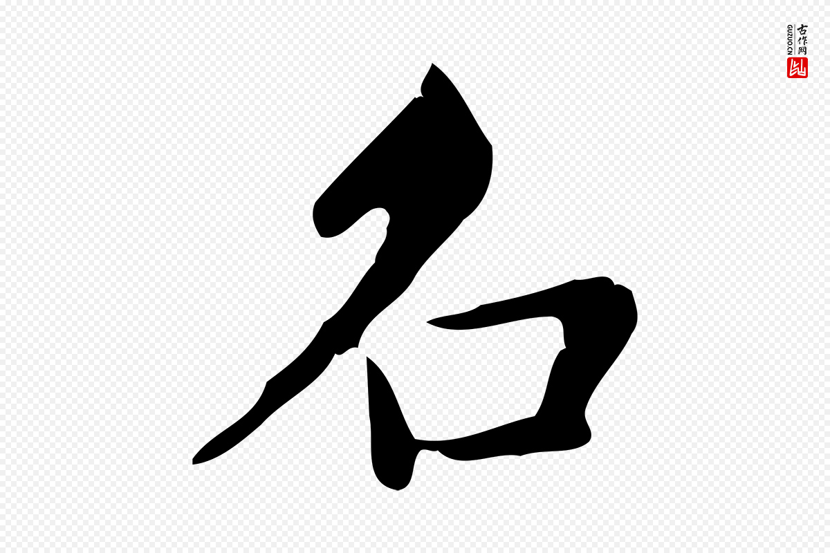 明代项元汴《跋韭花帖》中的“名”字书法矢量图下载