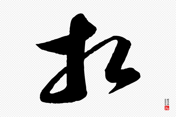 苏轼《与若虚帖》相