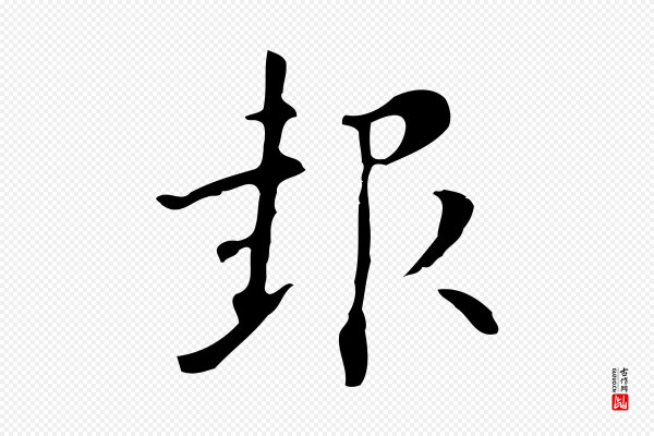 张羽《怀友诗》報(报)