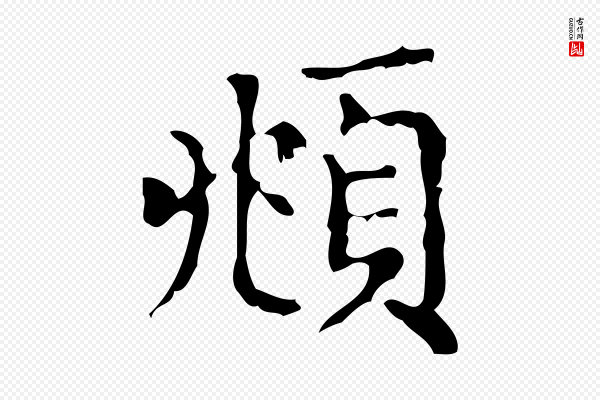 赵孟頫《无逸帖》頫