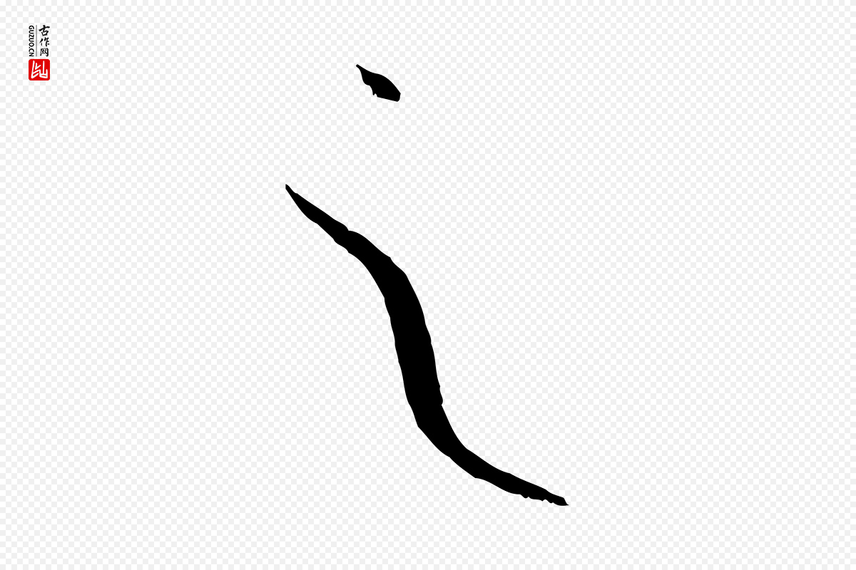 唐代孙过庭《书谱》中的“之”字书法矢量图下载