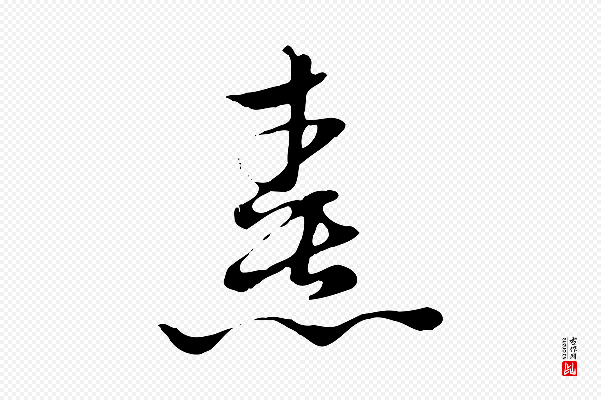元代赵孟頫《急就章》中的“熹”字书法矢量图下载