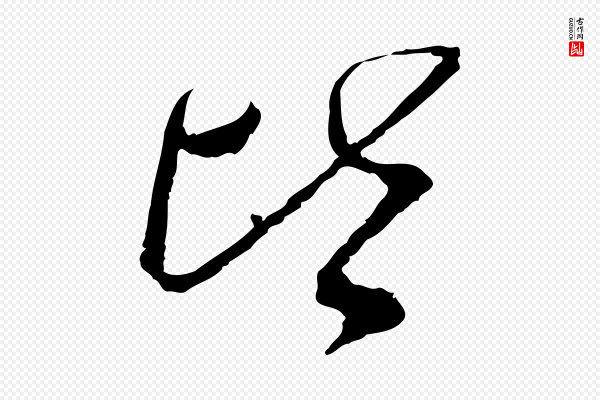 蔡襄《与郎中帖》皆