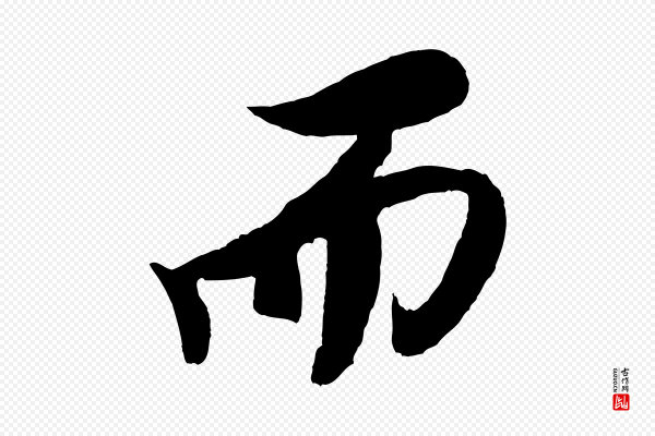 米芾《天马赋》而