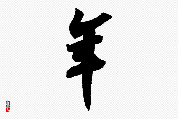 苏轼《寒食帖》年