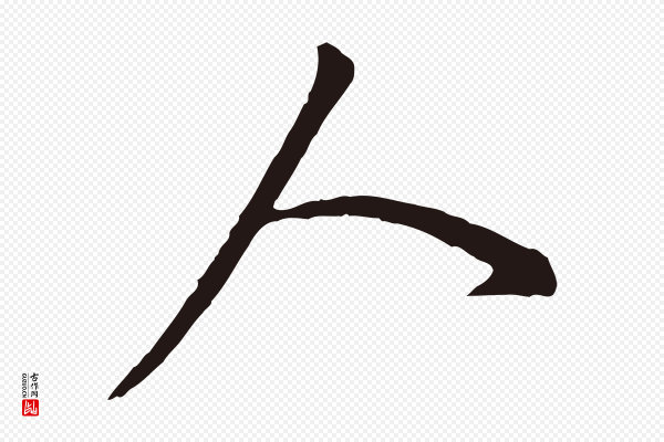 董其昌《书古人诗》人