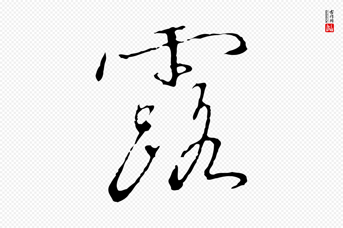 宋代高宗《千字文》中的“露”字书法矢量图下载