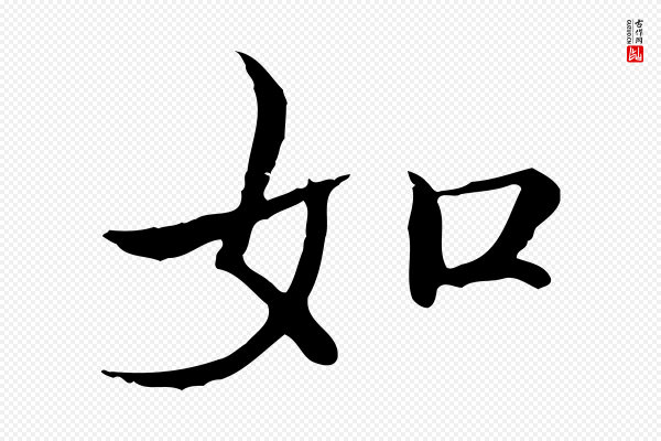 范仲淹《道服赞并序》如