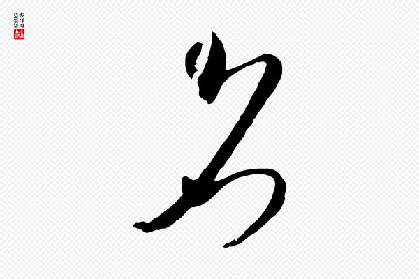 吴志淳《墨法四首》名