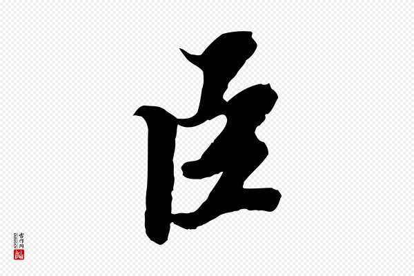 苏轼《春帖子词》臣