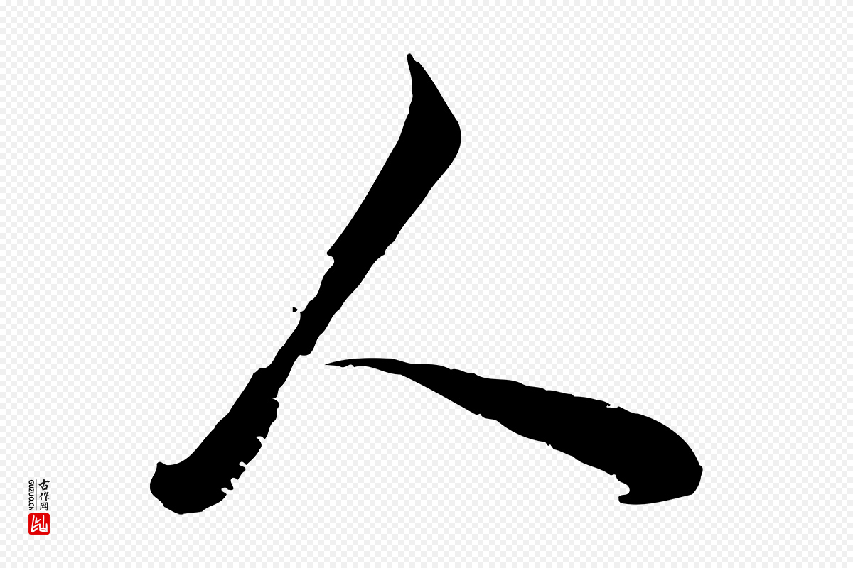 清代张照《跋韭花帖》中的“人”字书法矢量图下载