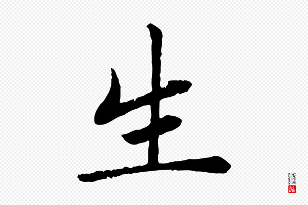 赵孟頫《卫淑媛墓志》生