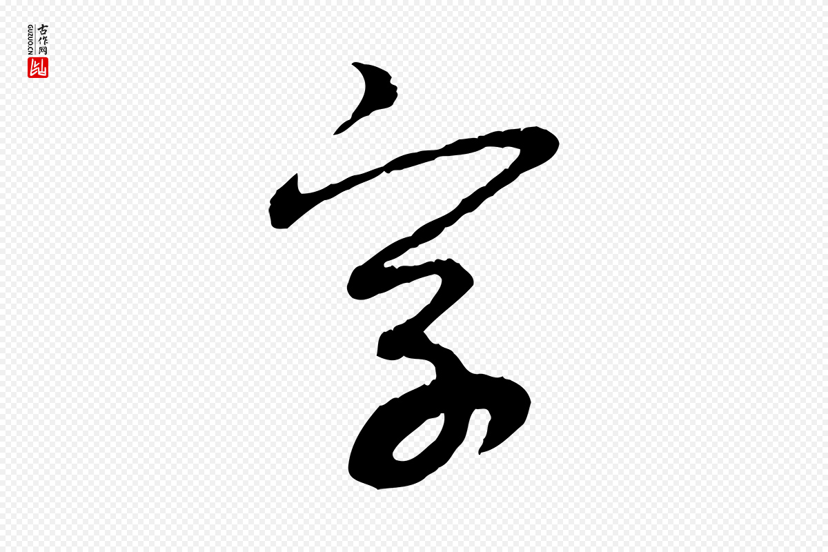元代赵孟頫《与中峰札》中的“字”字书法矢量图下载