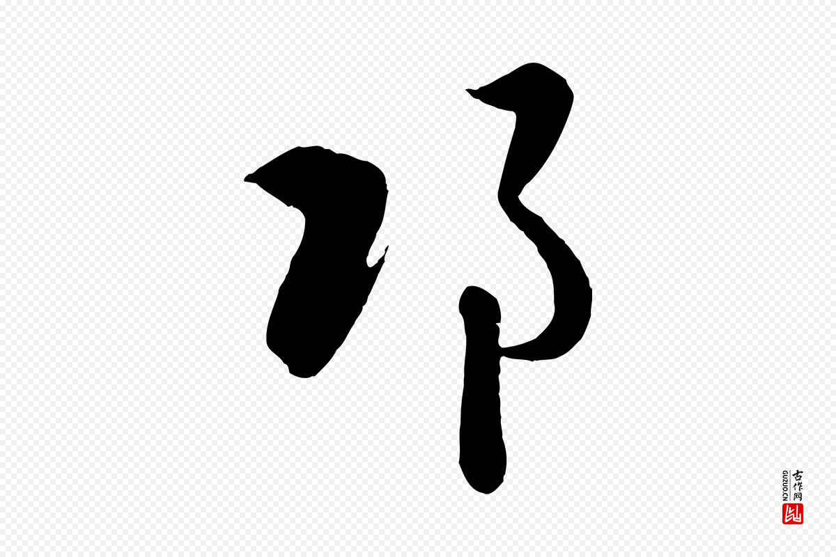 元代赵孟頫《临右军帖》中的“邛”字书法矢量图下载
