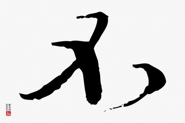 卫仁《与九成帖》不