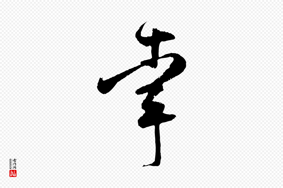 宋代范成大《与养正帖》中的“幸”字书法矢量图下载