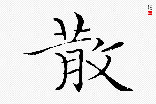 陆行直《跋荐季直表》散