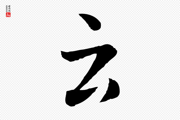 赵孟頫《临兰亭序并跋》云