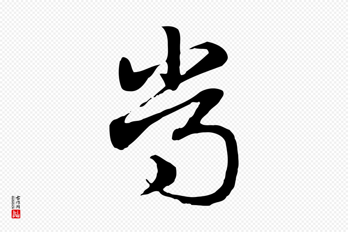 元代赵孟頫《急就章》中的“常”字书法矢量图下载