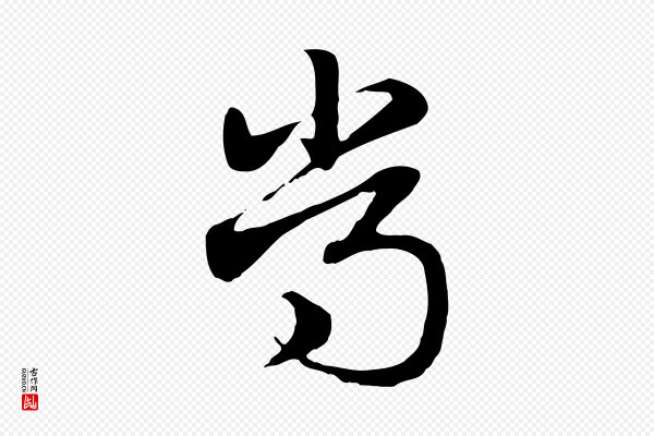 赵孟頫《急就章》常