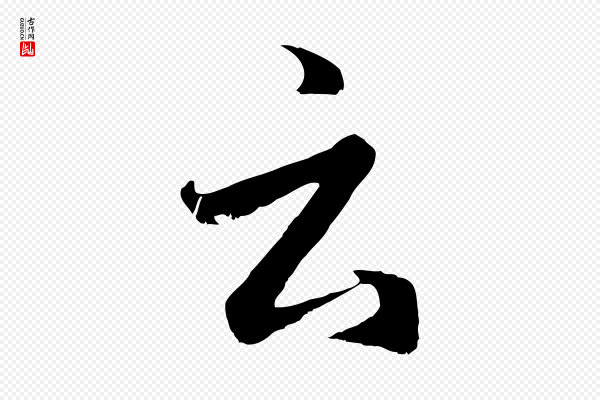 赵孟頫《临右军帖》云