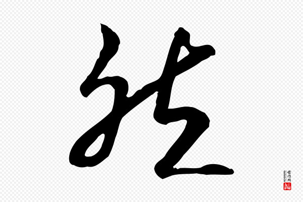 高宗《嵇康养生论》然