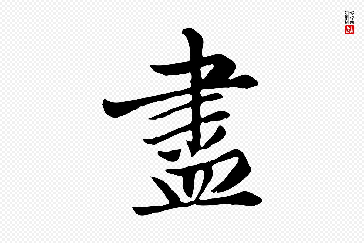 元代赵孟頫《卫淑媛墓志》中的“盡(尽)”字书法矢量图下载