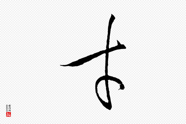 孙过庭《书谱》才
