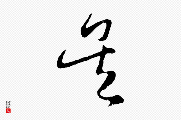 赵孟頫《与中峰札》吳(吴)