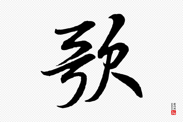 米芾《苕溪诗》歌
