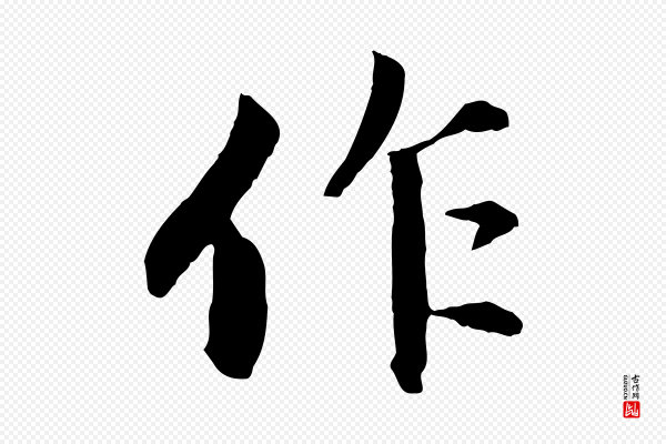 赵孟頫《感兴诗并序》作