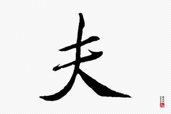 米芾《天马赋》夫
