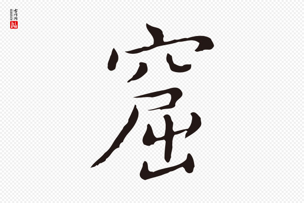 祝允明《刘基诗》窟