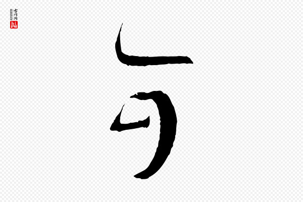 孙过庭《书谱》可