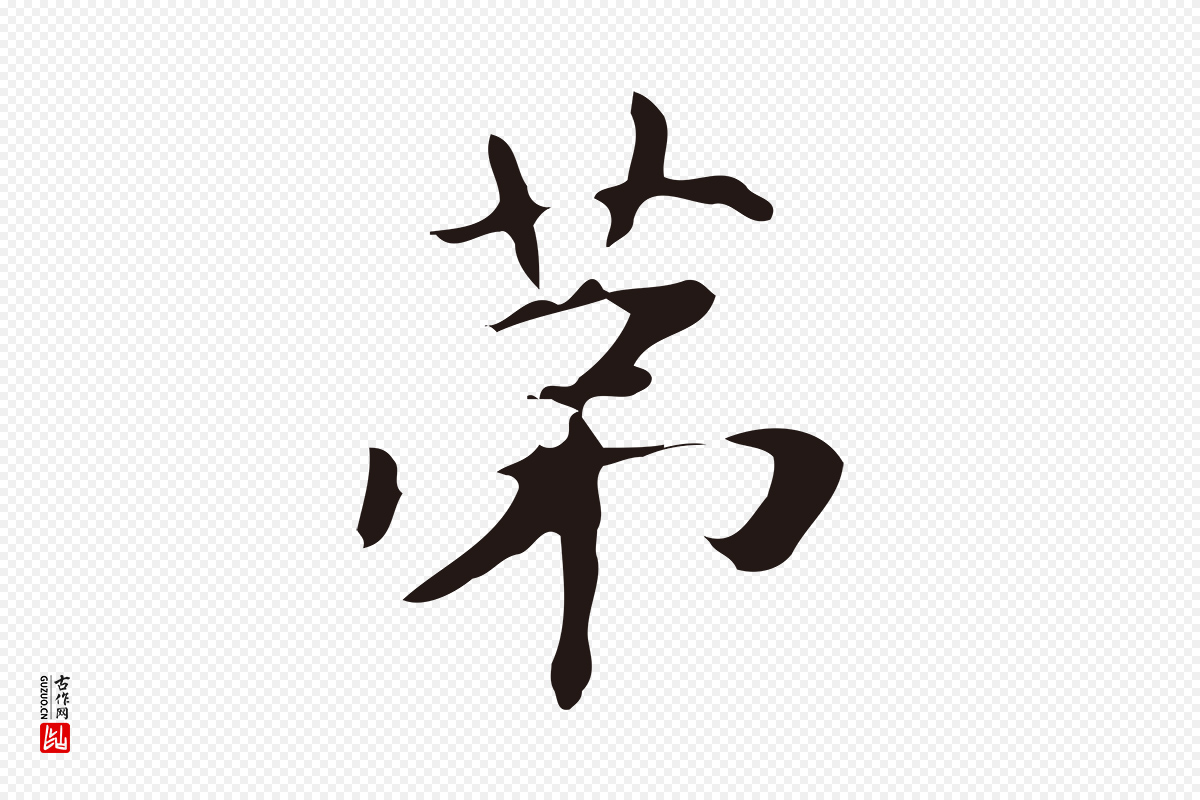 明代俞和《急就章释文》中的“第”字书法矢量图下载