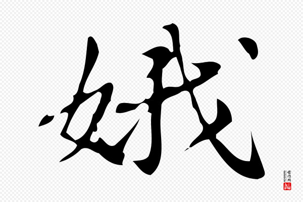 汪道会《跋临东方先生画赞》娥