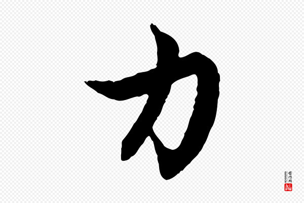 赵孟頫《感兴诗并序》力