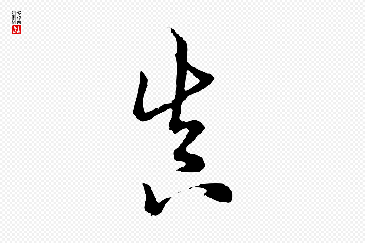清代张照《跋韭花帖》中的“真”字书法矢量图下载