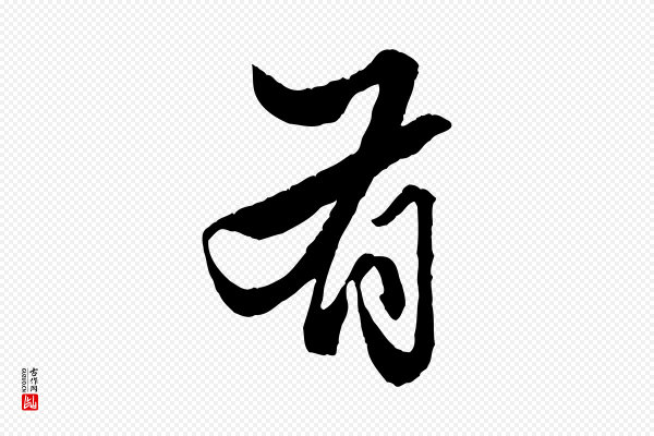 赵孟頫《绝交书》有