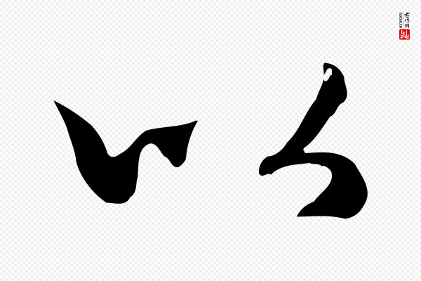 赵孟頫《归去来并序》以