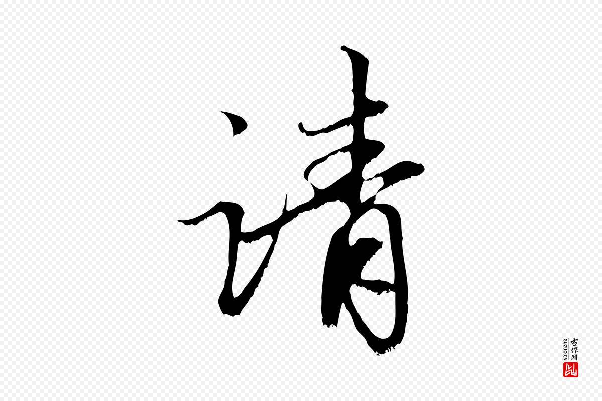 元代赵孟頫《与中峰札》中的“請(请)”字书法矢量图下载