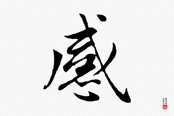 赵孟頫《卫淑媛墓志》感