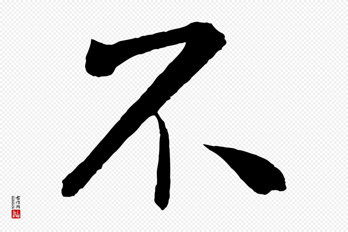 宋代米芾《与提刑帖》中的“不”字书法矢量图下载