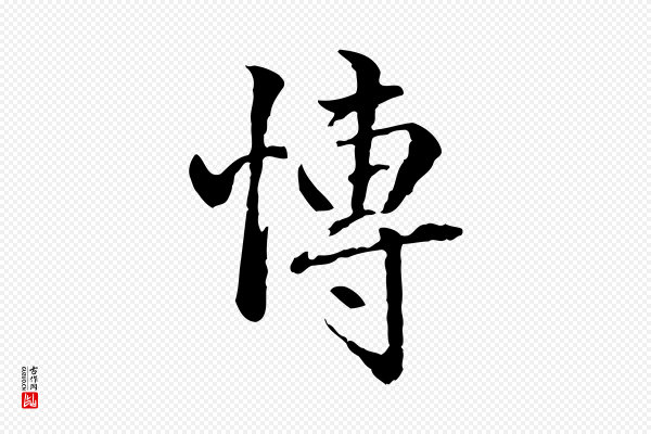 方孝孺《跋游目帖》博