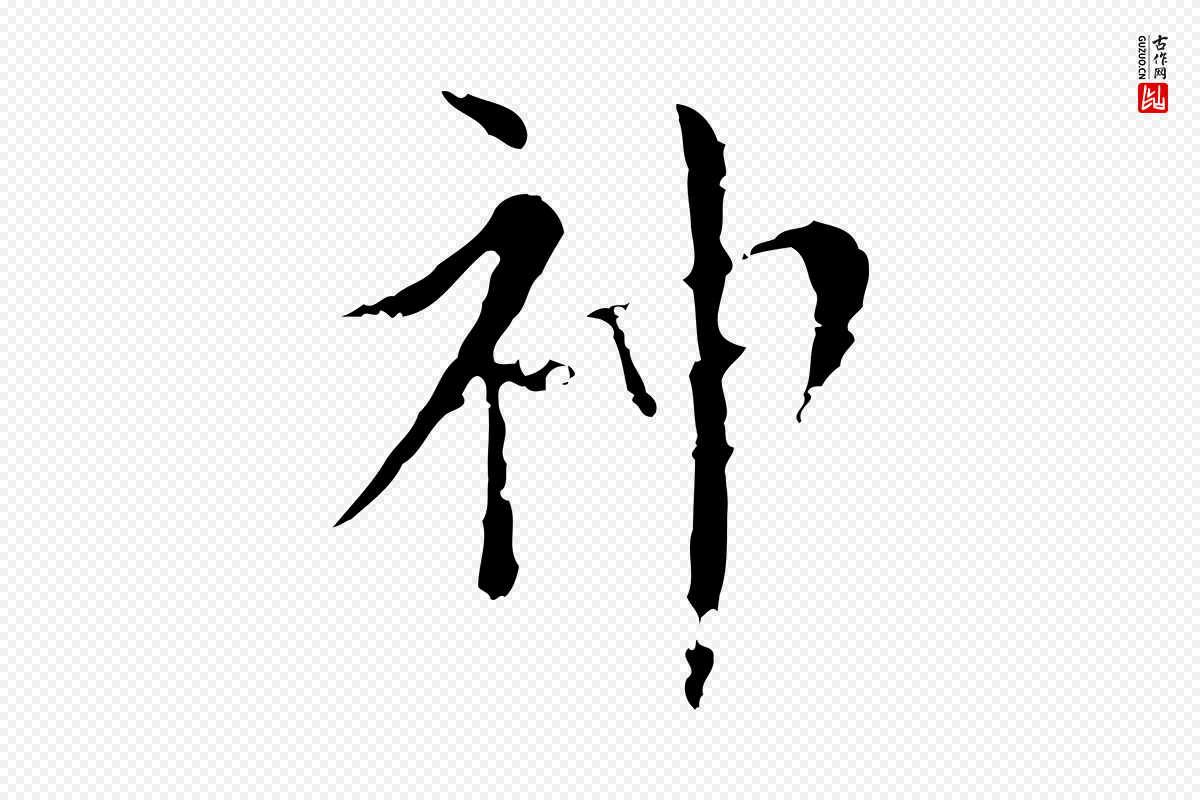 明代王稚登《跋快雪时晴帖》中的“神”字书法矢量图下载